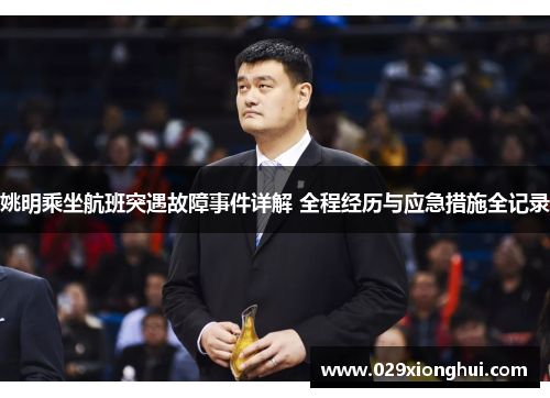 姚明乘坐航班突遇故障事件详解 全程经历与应急措施全记录