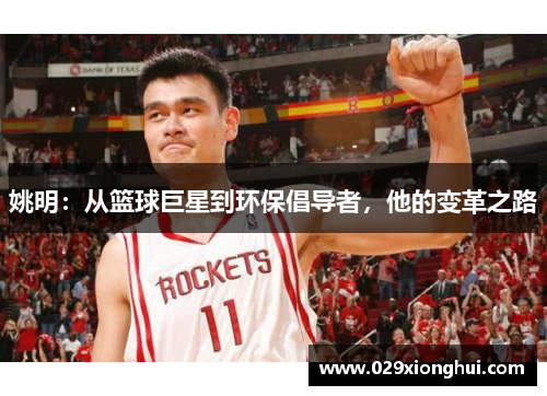 姚明：从篮球巨星到环保倡导者，他的变革之路
