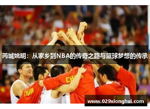芮城姚明：从家乡到NBA的传奇之路与篮球梦想的传承