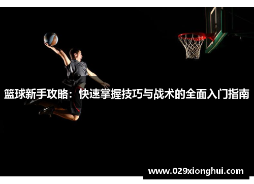 篮球新手攻略：快速掌握技巧与战术的全面入门指南
