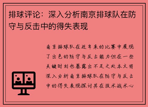 排球评论：深入分析南京排球队在防守与反击中的得失表现