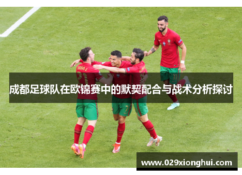 成都足球队在欧锦赛中的默契配合与战术分析探讨