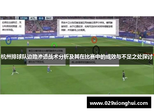 杭州排球队边路渗透战术分析及其在比赛中的成效与不足之处探讨