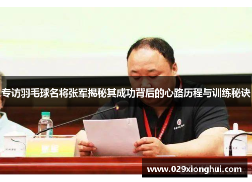 专访羽毛球名将张军揭秘其成功背后的心路历程与训练秘诀