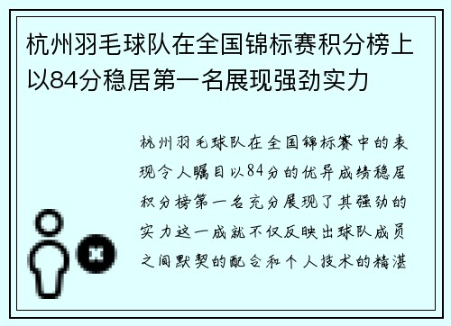 杭州羽毛球队在全国锦标赛积分榜上以84分稳居第一名展现强劲实力