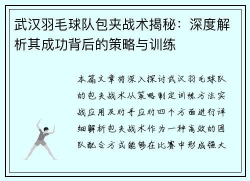 武汉羽毛球队包夹战术揭秘：深度解析其成功背后的策略与训练