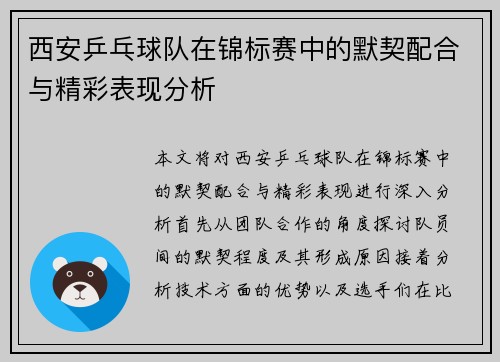 西安乒乓球队在锦标赛中的默契配合与精彩表现分析