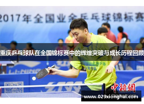重庆乒乓球队在全国锦标赛中的辉煌突破与成长历程回顾