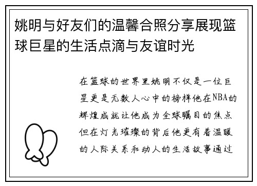 姚明与好友们的温馨合照分享展现篮球巨星的生活点滴与友谊时光