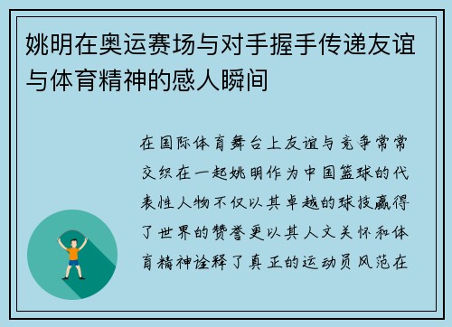 姚明在奥运赛场与对手握手传递友谊与体育精神的感人瞬间