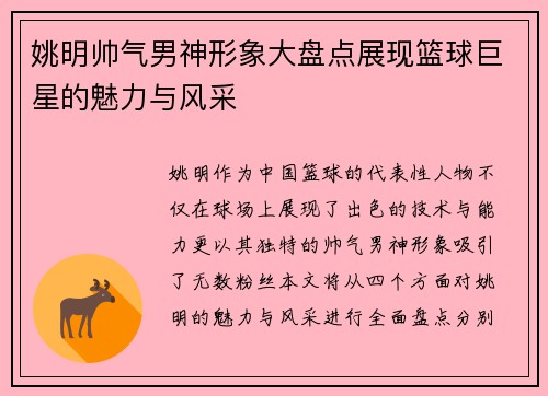 姚明帅气男神形象大盘点展现篮球巨星的魅力与风采