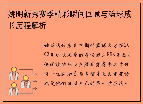 姚明新秀赛季精彩瞬间回顾与篮球成长历程解析