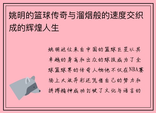 姚明的篮球传奇与溜烟般的速度交织成的辉煌人生