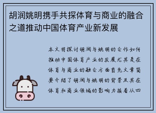 胡润姚明携手共探体育与商业的融合之道推动中国体育产业新发展