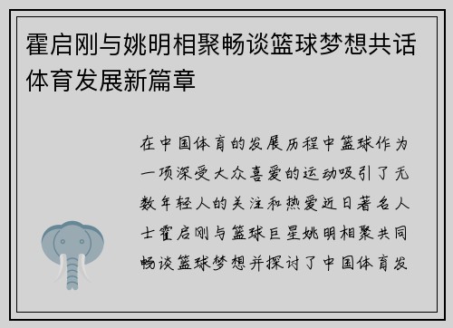 霍启刚与姚明相聚畅谈篮球梦想共话体育发展新篇章