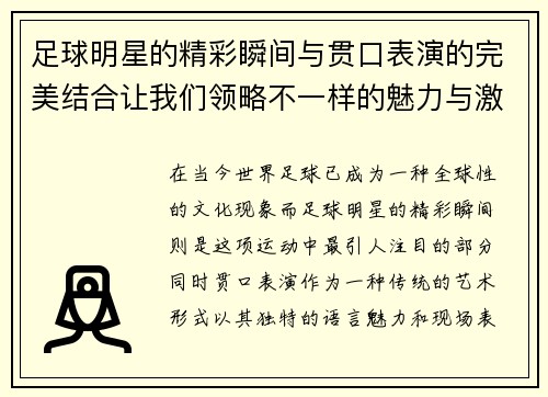 足球明星的精彩瞬间与贯口表演的完美结合让我们领略不一样的魅力与激情
