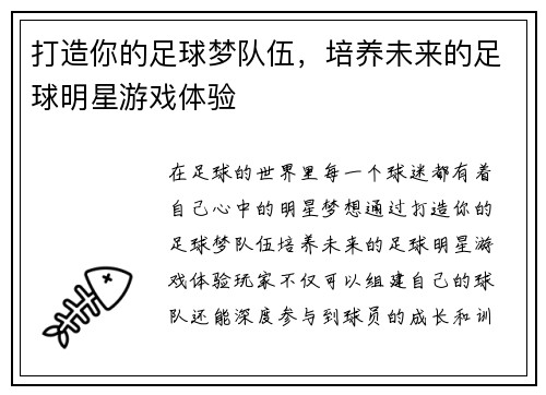 打造你的足球梦队伍，培养未来的足球明星游戏体验