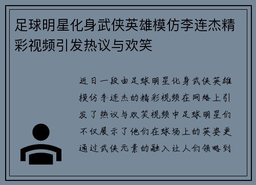 足球明星化身武侠英雄模仿李连杰精彩视频引发热议与欢笑