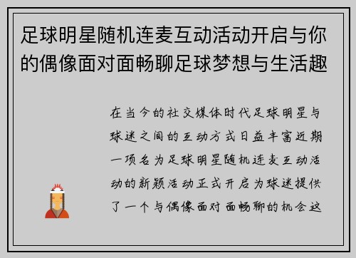 足球明星随机连麦互动活动开启与你的偶像面对面畅聊足球梦想与生活趣事
