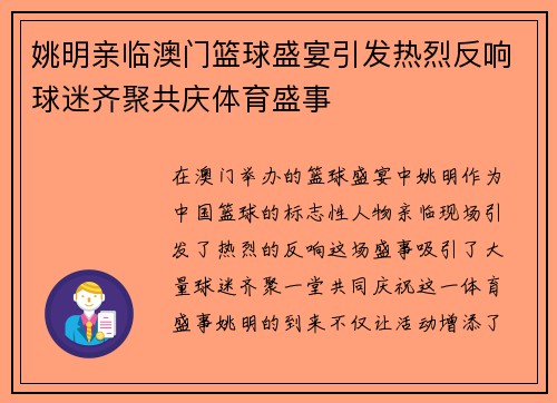 姚明亲临澳门篮球盛宴引发热烈反响球迷齐聚共庆体育盛事