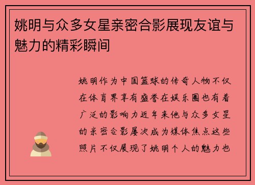 姚明与众多女星亲密合影展现友谊与魅力的精彩瞬间