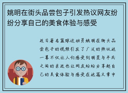 姚明在街头品尝包子引发热议网友纷纷分享自己的美食体验与感受