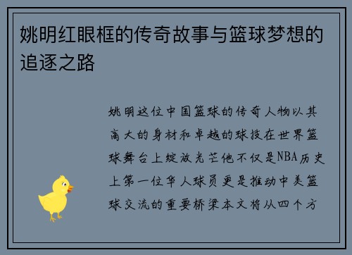 姚明红眼框的传奇故事与篮球梦想的追逐之路