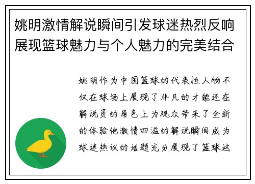 姚明激情解说瞬间引发球迷热烈反响展现篮球魅力与个人魅力的完美结合