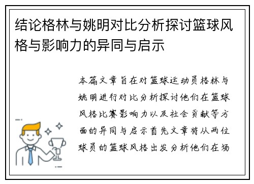结论格林与姚明对比分析探讨篮球风格与影响力的异同与启示
