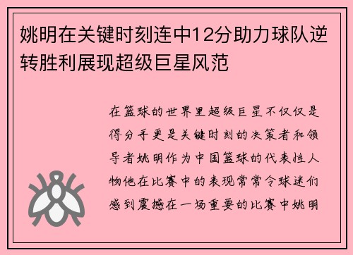 姚明在关键时刻连中12分助力球队逆转胜利展现超级巨星风范