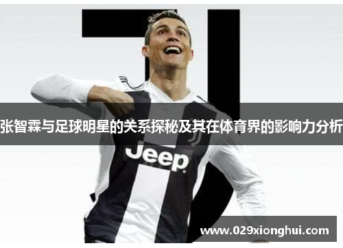 张智霖与足球明星的关系探秘及其在体育界的影响力分析