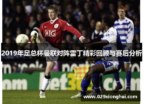 2019年足总杯曼联对阵雷丁精彩回顾与赛后分析