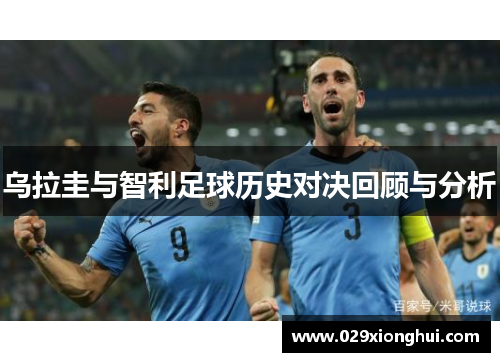 乌拉圭与智利足球历史对决回顾与分析