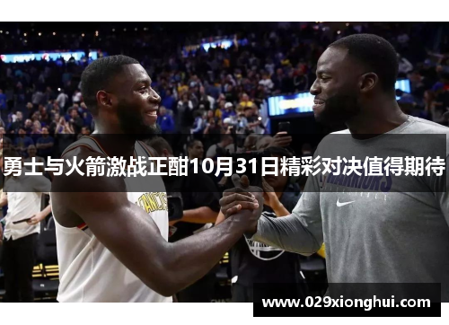 勇士与火箭激战正酣10月31日精彩对决值得期待