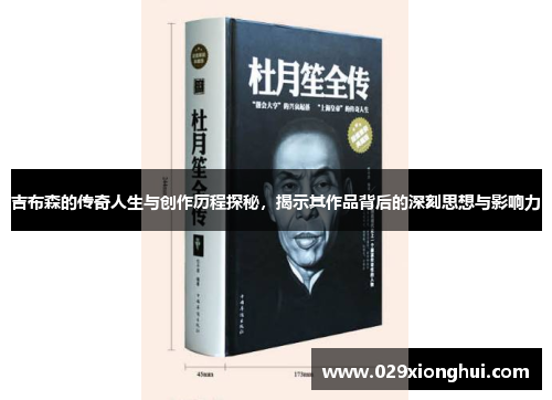 吉布森的传奇人生与创作历程探秘，揭示其作品背后的深刻思想与影响力
