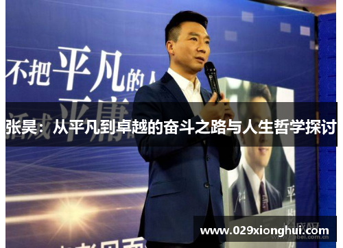 张昊：从平凡到卓越的奋斗之路与人生哲学探讨