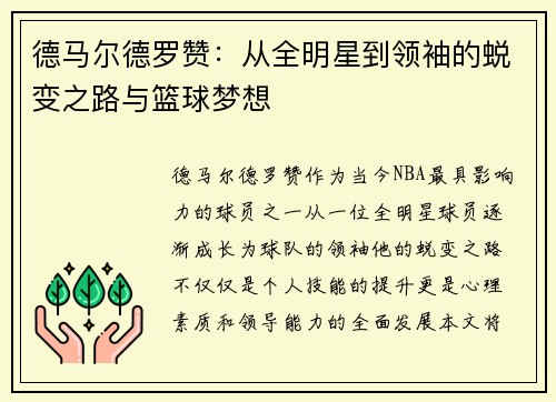 德马尔德罗赞：从全明星到领袖的蜕变之路与篮球梦想
