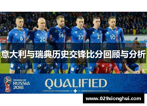 意大利与瑞典历史交锋比分回顾与分析