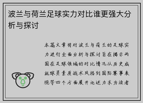 波兰与荷兰足球实力对比谁更强大分析与探讨