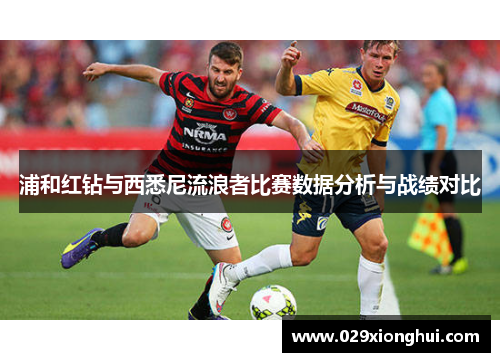 浦和红钻与西悉尼流浪者比赛数据分析与战绩对比