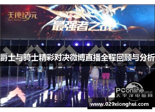 爵士与骑士精彩对决微博直播全程回顾与分析