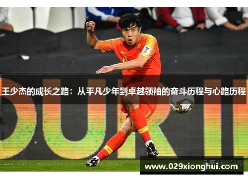王少杰的成长之路：从平凡少年到卓越领袖的奋斗历程与心路历程