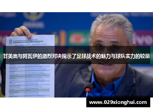 甘美奥与阿瓦伊的激烈对决揭示了足球战术的魅力与球队实力的较量
