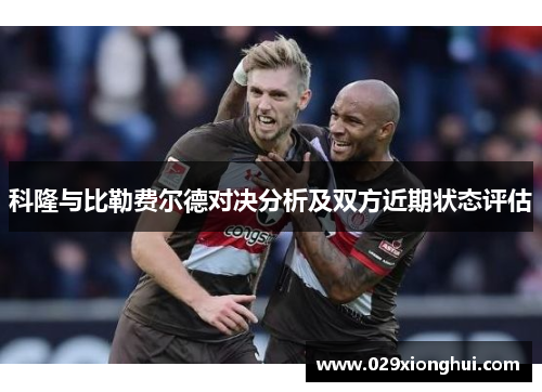 科隆与比勒费尔德对决分析及双方近期状态评估