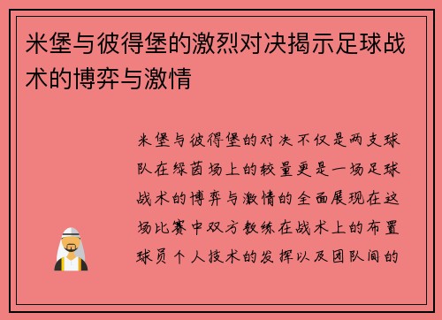 米堡与彼得堡的激烈对决揭示足球战术的博弈与激情