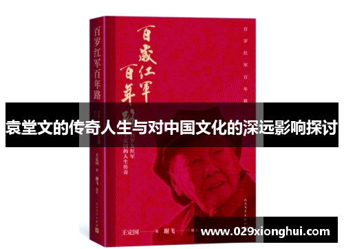袁堂文的传奇人生与对中国文化的深远影响探讨