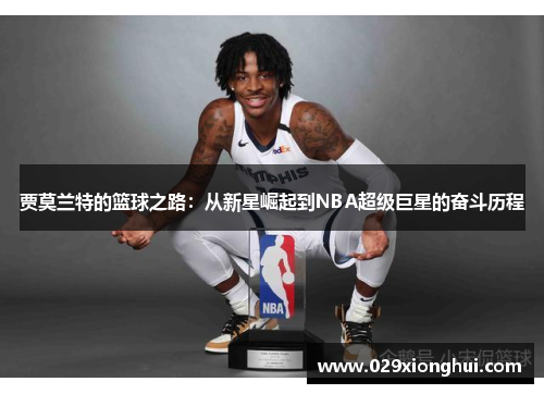 贾莫兰特的篮球之路：从新星崛起到NBA超级巨星的奋斗历程
