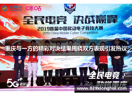 重庆与一方的精彩对决结果揭晓双方表现引发热议