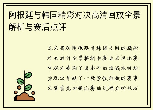 阿根廷与韩国精彩对决高清回放全景解析与赛后点评