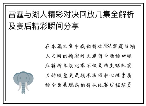 雷霆与湖人精彩对决回放几集全解析及赛后精彩瞬间分享
